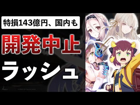 【業界の闇】SEGAスクエニが次々と開発中止へ…裏側で起きていることを解説します