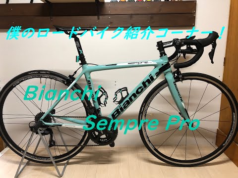 ロードバイク・愛車紹介の巻～♪Bianchi　Sempre Pro　2018年モデル！ビアンキはやっぱりチェレステカラーですね＝☆