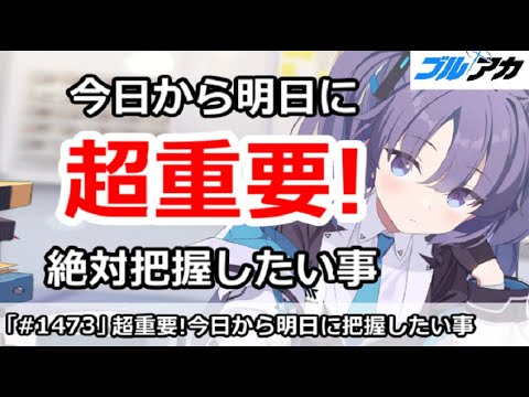 【ブルアカ】超重要！今日から明日に絶対把握したい事 (2/25版)【ブルーアーカイブ】