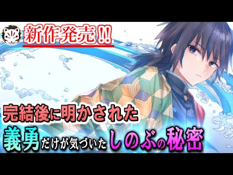 【鬼滅の刃】新作発売！最終決戦前に義勇だけが気付いていたしのぶの秘密と不死川兄弟の隠された過去について【きめつのやいば】