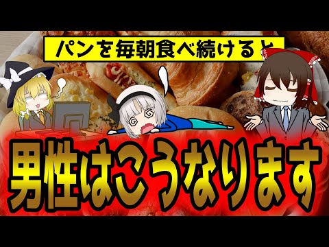 菓子パンが朝食の男は稼げない？！毎日パンを食べ続けた結果…【ゆっくり解説】