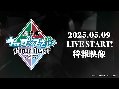 「劇場版 うたの☆プリンスさまっ♪ TABOO NIGHT XXXX」特報映像｜2025.05.09 LIVE START!