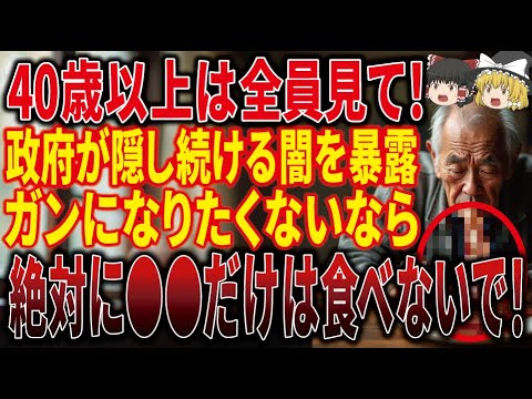 【報道の闇】政府が必死に隠し続ける危険な添加物を暴露！がんになりたくない人は絶対に●●だけは食べないで下さい！【ゆっくり解説】