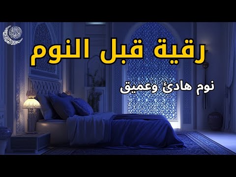 رقية مريحة للنوم🌙 لعلاج الأرق وطرد الشياطين 💚 تلاوة هادئة تطمئن القلب