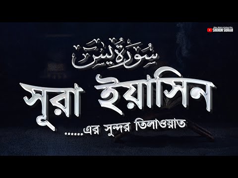 অন্তর শীতল করা সূরা ইয়াসিন এর সুন্দর তিলাওয়াত । Surah Yasin Recited by Alaa Aqel | Sikhun Surah