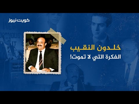 د. خلدون النقيب.. الفكرة التي لا تموت!