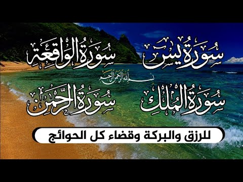 سورة يس❤️سورة الواقعة💛سورة الملك💚سورة الرحمن للرزق والشفاء العاجل باذن الله تلاوة فاقت الوصف