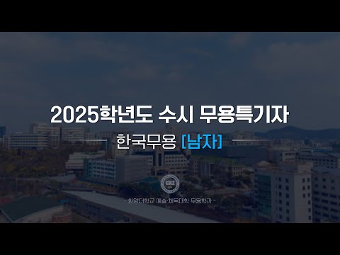 [한양대학교 입학처] 2025학년도 수시 무용특기자｜한국무용(남자) 기본기 영상