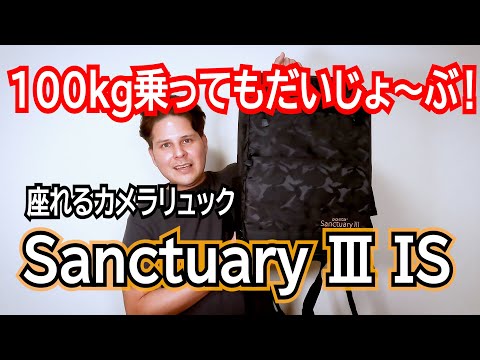 【座れるカメラリュック！】aosta Sanctuary III IS リュック レビュー【ケンコー・トキナー】