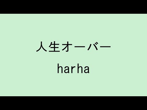 【歌詞付き】人生オーバー - harha