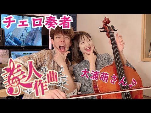 【美人作曲】第8回目のゲストはチェロ奏者の大浦萌さん！美人に曲を書き下ろす