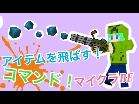 【マイクラBE】アイテムを飛ばす！バズーカー！コマンド紹介！