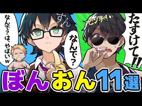 ✂仲良しぼんおん！見所まとめ！【ドズル社/切り抜き】【ぼんじゅうる/おんりー】