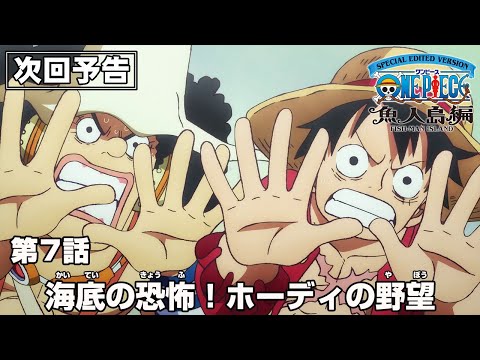 「SPECIAL EDITED VERSION『ONE PIECE』魚人島編」第7話予告「海底の恐怖！ホーディの野望」