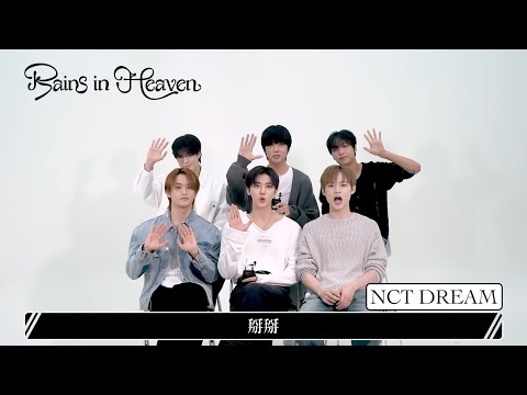 [avex官方] NCT DREAM - 『Rains in Heaven』 - 問候ID