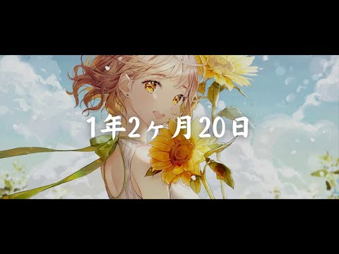 一首好聽的日語歌《1年2ヶ月20日》BRIGHT【中日字幕】