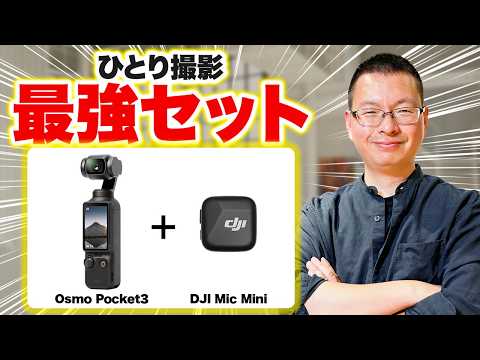 【DJI Mic Mini×Osmo Pocket3】ひとりVlog撮影の最強機材を見つけました|DJI Mic2と比較レビュー