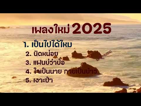 เพลงใหม่ล่าสุด 2025