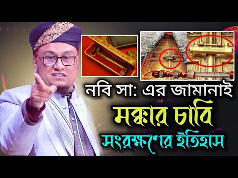 মক্কার চাবি সংরক্ষণের ইতিহাস | মৌলানা আব্দুর রহমান সাহেব | (Full Waz) | Saw Waz Tv | New Waz 2025