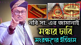 মক্কার চাবি সংরক্ষণের ইতিহাস | মৌলানা আব্দুর রহমান সাহেব | (Full Waz) | Saw Waz Tv | New Waz 2025