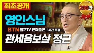 ❗️최초공개❗️ 영인스님 - 관세음보살 정근 3시간 독송