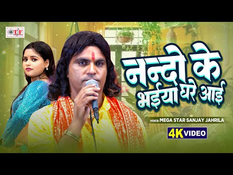 नन्दो के भईया घरे आई  | Mega Star Sanjay Jahrila | Bhojpuri Video Song | Nando Ke Bhaiya Ghare Aayi