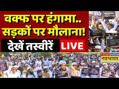 Waqf Protest in Delhi News Live Updates: एक्ट में संशोधन..'भाईजान' को टेंशन ! |AIMPLB | Hindi News