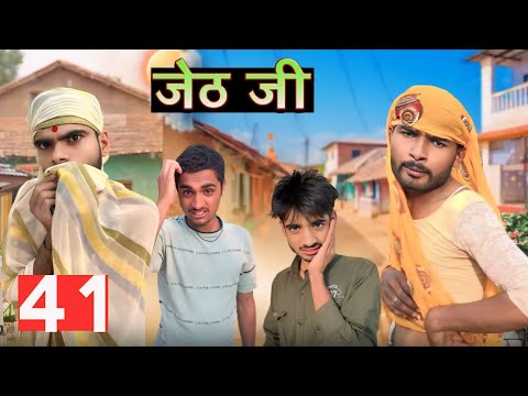 Jeth Ji part 41 ||Bihari Upadhyay || bundeli short film