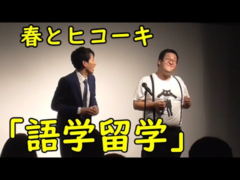 春とヒコーキの漫才「語学留学」