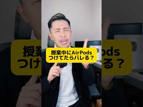 授業中にAirPodsつけてたらバレる？ #元教師 #先生 #PR #ESR  #ESRairpods4ケース　#ESRairpodspro2ケース