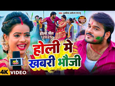 #VIDEO | #Arvind Akela Kallu | होली में Youtuber भाभी | #Antra Singh | Bhojpuri Holi Song 2022