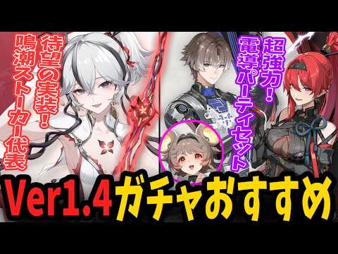 【鳴潮】Ver1.4ガチャおすすめ解説！ツバキは初心者・復帰の人もPT組みやすそう　相里要と吟霖のガチャも魅力的だし灯灯もお迎えしたいけど大型アプデの予感