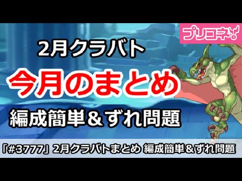 【プリコネ】2月クラバト、今月のまとめ！編成は簡単？＆ずれ問題【プリンセスコネクト！】