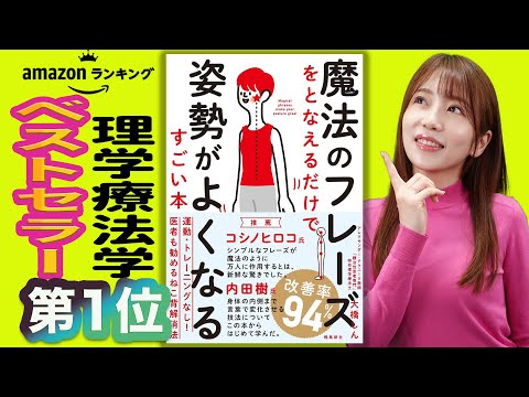 背骨と体幹がまっすぐ伸びる「魔法のフレーズをとなえるだけで #姿勢 がよくなるすごい本」大橋しん著 整体・腰痛・肩こり・ストレッチ・呼吸