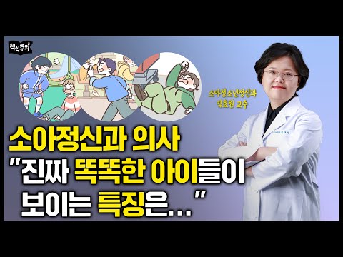 23년 차 소아정신과 의사 "진짜 똑똑한 아이들은 OO를 잘합니다" | 서울아산병원 김효원 교수