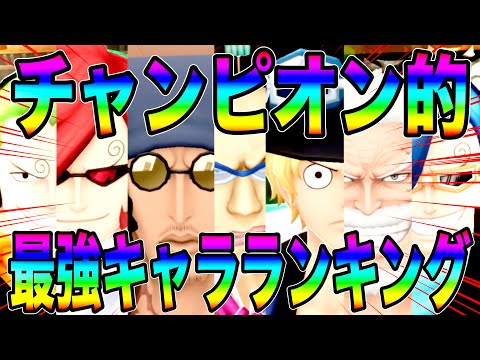 チャンピオン的最強キャラランキングTOP10‼️現環境覇者はアイツだ‼️【バウンティラッシュ】