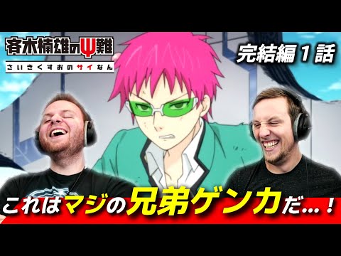 【斉木楠雄のΨ難】斉木と空助 本気の兄弟喧嘩に夢中になるアメリカ人リアクター・SOS兄弟 完結編1話 【海外の反応】