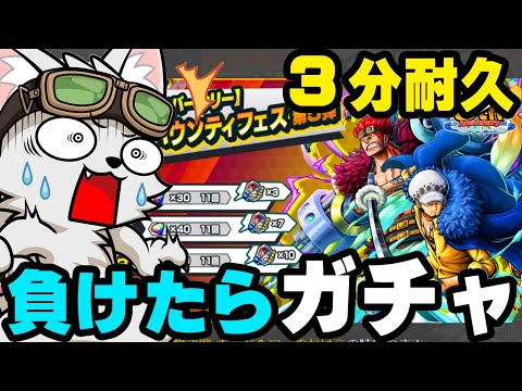 ３分耐久して勝たなければキッドロー復刻ガチャ引く！【バウンティラッシュ】