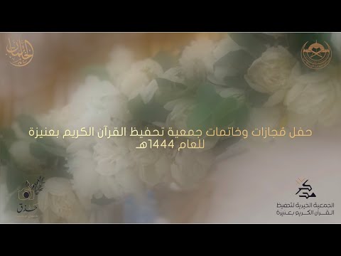 حفل مُجازات وخاتمات جمعية تحفيظ القرآن الكريم بعنيزة لعام ١٤٤٤هـ.. 🍃