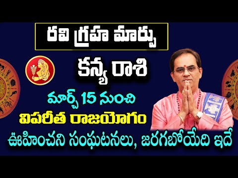 రవి గ్రహ మార్పు కన్య రాశి వారికి ఊహించని రాజయోగం | Kanya Rasi Phalalu 2025 To 2026 | Poojatv Telugu