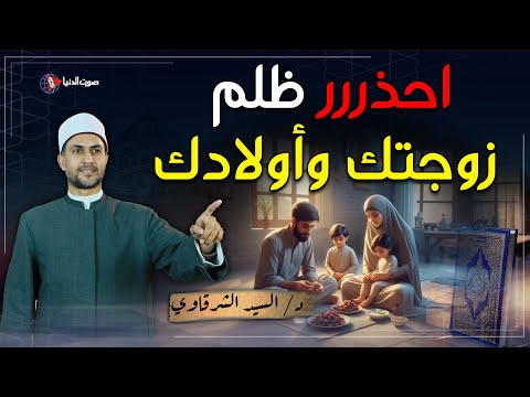 احذررر ظلم زوجتك وأولادك هذا سيكون عقابك يوم القيامة