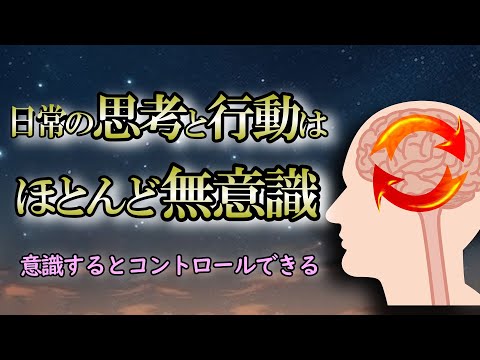 無意識の行動は何も考えていないから便利…その便利さに頼ることで招く悲劇【無意識の思考】