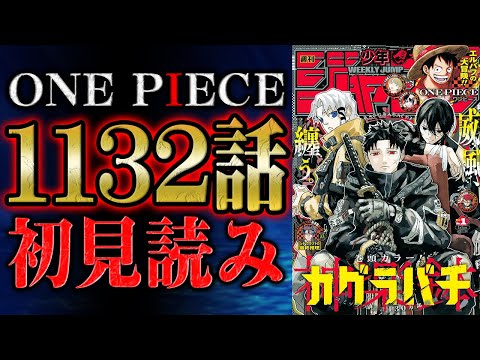 【 第1132話 】タイトル最高！！！ワンピース最新話を初見読みリアクション&感想