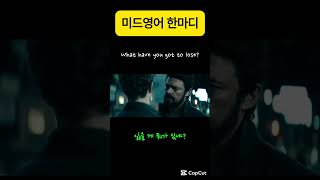 What have you got to lose? #미드영어 #영어회화