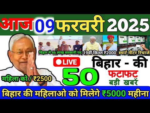 09 February 2025 | Bihar Ki 25 Badi Khabrein | Aaj Ki Sabse Badi Updates | Bihar News Today