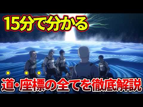 【進撃の巨人】15分で全てわかる！世界一わかりやすい道・座標の全てを徹底解説
