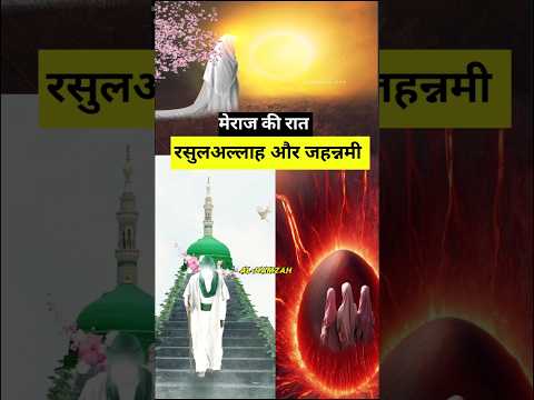 👉रसुलअल्लाह ने जहन्नम में देखा औरतो को#new#shorts#islamic #histroy #viral#video#ternding #youtube