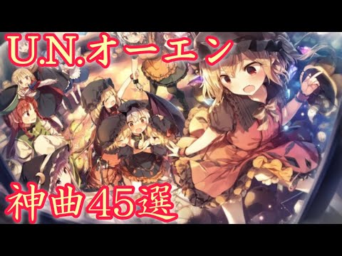 【第1弾】「U.N.オーエンは彼女なのか？」神曲メドレー45曲！【東方vocal】【東方作業用BGM】