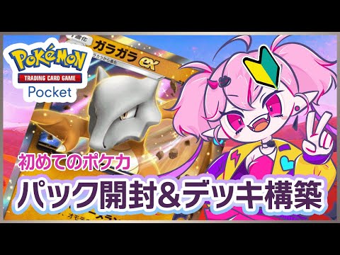 【Pokémon TCG Pocket ポケポケ】デッキ構築ゆるふわ作業【リスナー参加○】 #ゲーム実況 #ポケカ  #PokémonTCGPocket