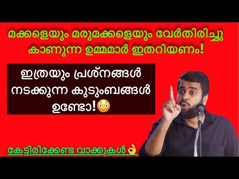 മക്കളെ വേർതിരിച്ചു കാണുന്ന ഉമ്മമാർ ഇതറിയണം! ഇല്ലെങ്കിൽ വലിയ ശിക്ഷയാണ്! Ansar nanmanda #ansarnanmanda